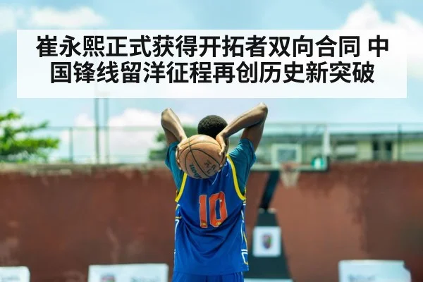 崔永熙正式获得开拓者双向合同 中国锋线留洋征程再创历史新突破