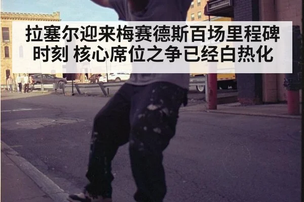 拉塞尔迎来梅赛德斯百场里程碑时刻 核心席位之争已经白热化