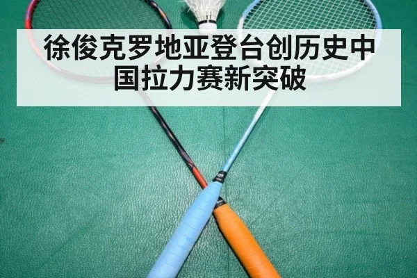 徐俊克罗地亚登台创历史中国拉力赛新突破