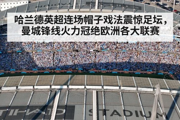 哈兰德英超连场帽子戏法震惊足坛,曼城锋线火力冠绝欧洲各大联赛