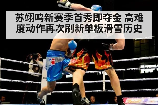苏翊鸣新赛季首秀即夺金 高难度动作再次刷新单板滑雪历史