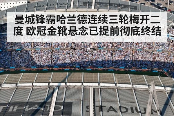 曼城锋霸哈兰德连续三轮梅开二度 欧冠金靴悬念已提前彻底终结
