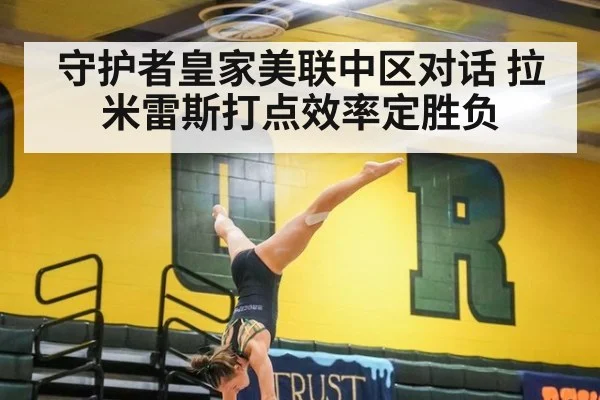 守护者皇家美联中区对话 拉米雷斯打点效率定胜负