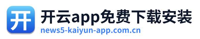 开云app免费下载安装